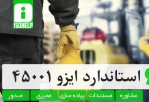 گواهینامه ایزو ۴۵۰۰۱