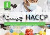 ایزو HACCP در صنایع غذایی چیست؟
