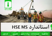 گواهینامه استاندارد HSE MS اخذ ایزو HSE MS – صدور ایزو HSE MS – شرکت ایزو HSE MS – گواهینامه ایزو HSE MS – ممیزی ایزو HSE MS – مستندات ایزو HSE MS – ایزو HSE MS در مناقصه