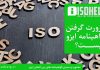 چرا باید گواهینامههای ایزو دریافت کرد؟ چرا باید گواهینامههای ایزو دریافت کرد؟