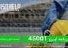 صدور گواهینامه ایزو ۴۵۰۰۱
